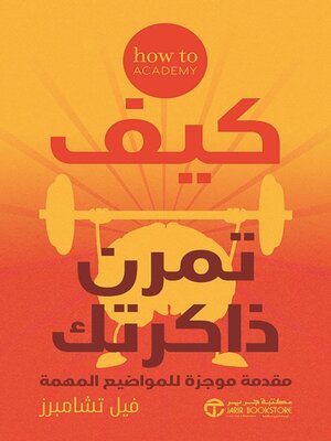 cover image of كيف تمرن ذاكرتك